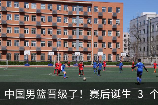 中国男篮晋级了！赛后诞生 3 个不可思议，廖三宁最差，庞峥麟惊喜